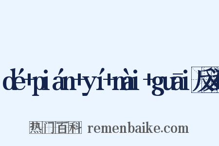 dé+pián+yí+mài+guāi反义词是什么意思的图片